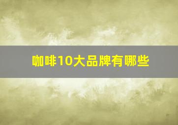 咖啡10大品牌有哪些