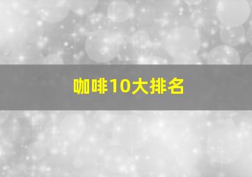 咖啡10大排名