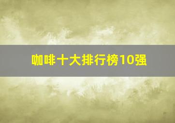 咖啡十大排行榜10强