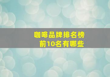 咖啡品牌排名榜前10名有哪些