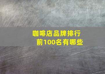 咖啡店品牌排行前100名有哪些