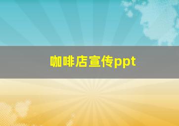 咖啡店宣传ppt