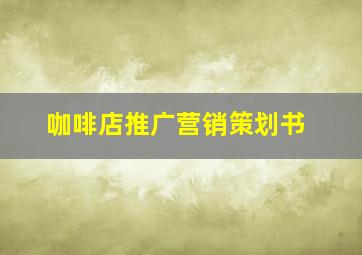 咖啡店推广营销策划书