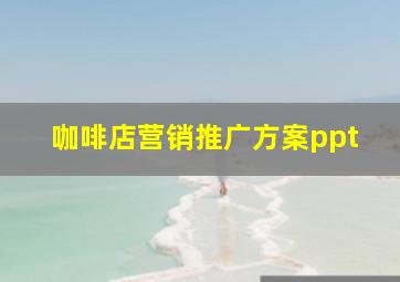 咖啡店营销推广方案ppt