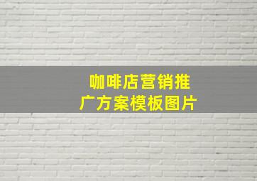 咖啡店营销推广方案模板图片