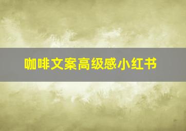 咖啡文案高级感小红书