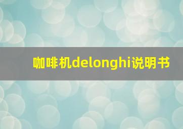 咖啡机delonghi说明书