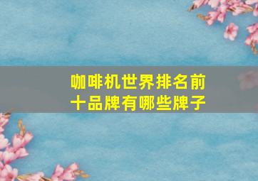 咖啡机世界排名前十品牌有哪些牌子