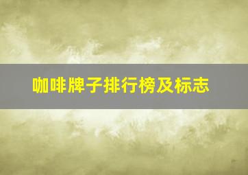 咖啡牌子排行榜及标志