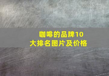 咖啡的品牌10大排名图片及价格