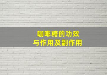 咖啡糖的功效与作用及副作用