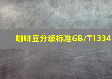 咖啡豆分级标准GB/T1334