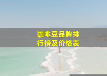 咖啡豆品牌排行榜及价格表