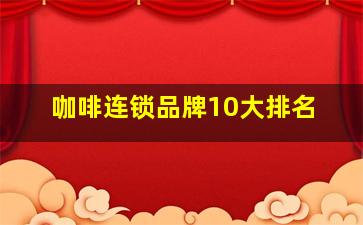 咖啡连锁品牌10大排名