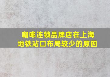 咖啡连锁品牌店在上海地铁站口布局较少的原因