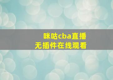 咪咕cba直播无插件在线观看