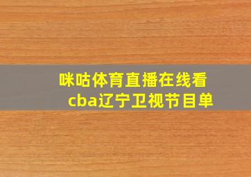 咪咕体育直播在线看cba辽宁卫视节目单