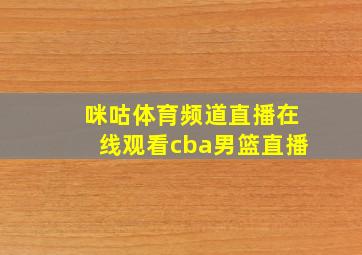 咪咕体育频道直播在线观看cba男篮直播