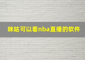 咪咕可以看nba直播的软件