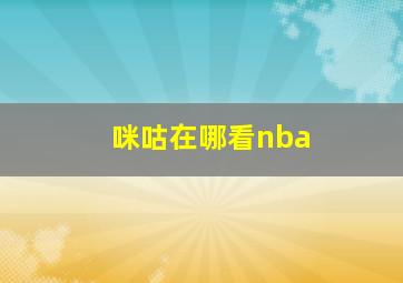 咪咕在哪看nba