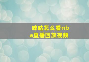 咪咕怎么看nba直播回放视频