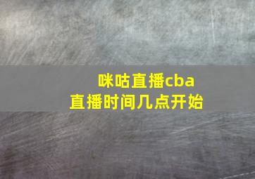 咪咕直播cba直播时间几点开始