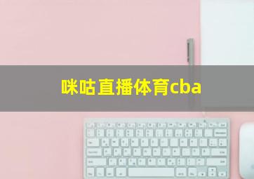 咪咕直播体育cba