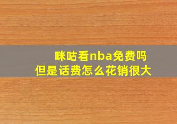 咪咕看nba免费吗但是话费怎么花销很大