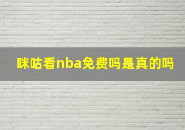 咪咕看nba免费吗是真的吗