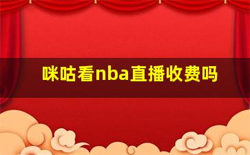 咪咕看nba直播收费吗