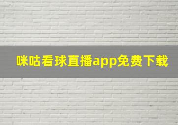 咪咕看球直播app免费下载