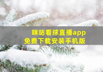 咪咕看球直播app免费下载安装手机版