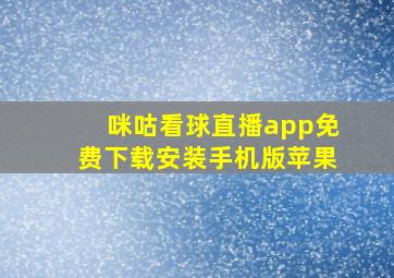 咪咕看球直播app免费下载安装手机版苹果