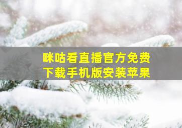 咪咕看直播官方免费下载手机版安装苹果