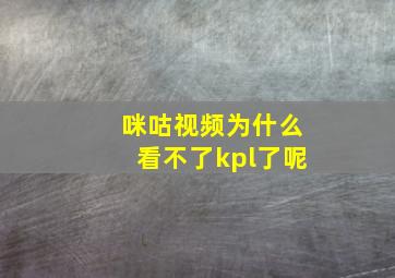 咪咕视频为什么看不了kpl了呢