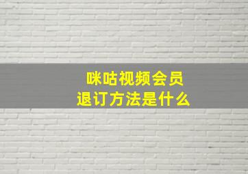 咪咕视频会员退订方法是什么