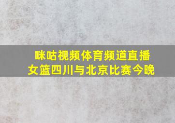 咪咕视频体育频道直播女篮四川与北京比赛今晚