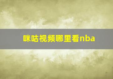 咪咕视频哪里看nba