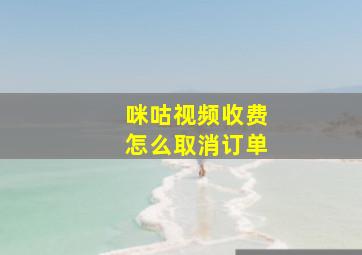 咪咕视频收费怎么取消订单