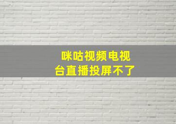 咪咕视频电视台直播投屏不了