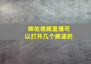 咪咕视频直播可以打开几个频道的