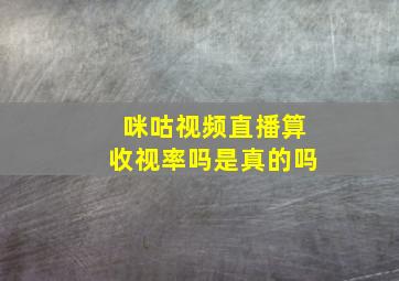 咪咕视频直播算收视率吗是真的吗