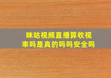 咪咕视频直播算收视率吗是真的吗吗安全吗