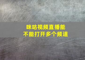 咪咕视频直播能不能打开多个频道