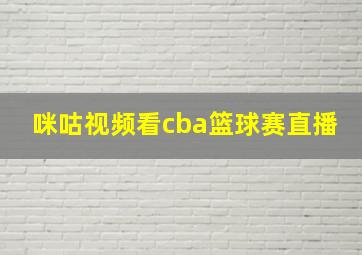 咪咕视频看cba篮球赛直播