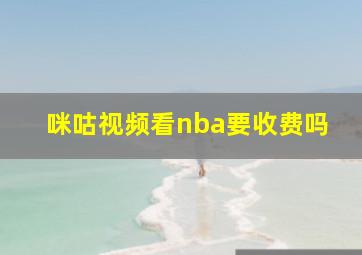 咪咕视频看nba要收费吗