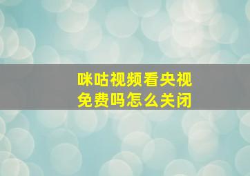 咪咕视频看央视免费吗怎么关闭