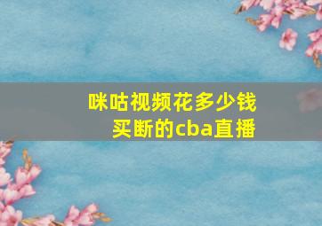 咪咕视频花多少钱买断的cba直播