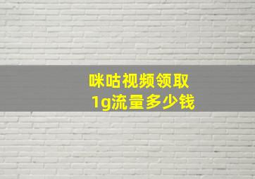 咪咕视频领取1g流量多少钱