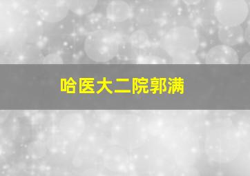 哈医大二院郭满